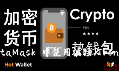 如何在 MetaMask 中使用波场（Tron）：完整指南
