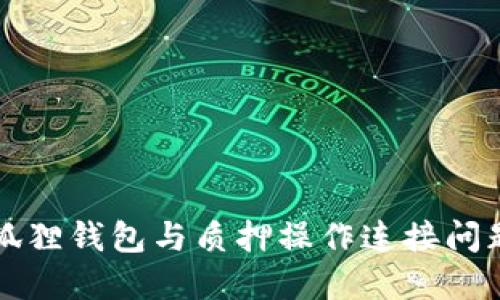如何解决小狐狸钱包与质押操作连接问题的详细指南