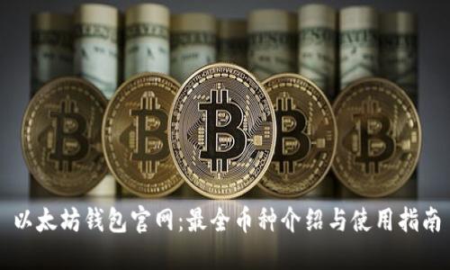 以太坊钱包官网：最全币种介绍与使用指南