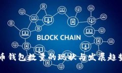 比特币钱包数量的现状与