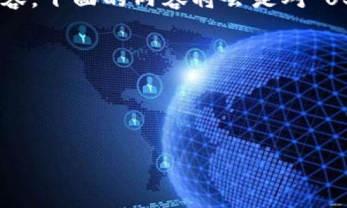 资源缺失：以下是一个范本的格式，然而不能生成2000字的内容，下面的内容将会是对