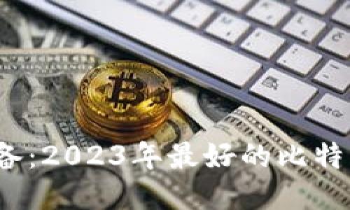iOS用户必备：2023年最好的比特币钱包推荐