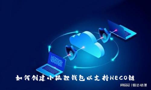 如何创建小狐狸钱包以支持HECO链