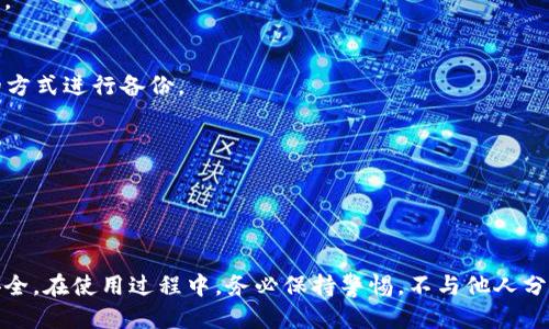 请确认您要获得关于“如何设置小狐狸钱包”的具体信息，并遵循下面提供的格式进行介绍。

  如何设置小狐狸钱包：新手指南 / 
 guanjianci 小狐狸钱包, 加密钱包, 数字货币, 钱包设置 /guanjianci 

一、小狐狸钱包介绍
小狐狸钱包（MetaMask）是一款广受欢迎的加密货币钱包和去中心化应用程序（DApp）浏览器，允许用户在以太坊及其兼容网络上管理自己的数字资产。它的用户界面友好，功能强大，使得无论是初学者还是专业用户，都能方便地进行数字货币交易、存储和管理。随着区块链技术的不断发展和数字资产的普及，小狐狸钱包逐渐成为越来越多用户的选择。

二、下载与安装小狐狸钱包
首先，用户需要在电脑或移动设备上下载小狐狸钱包。小狐狸钱包提供适用于多种操作系统的扩展程序和移动应用，用户可以根据自己的设备选择合适的版本进行下载。以下是下载与安装的步骤： 
1. **访问官网**：首先，用户需要进入小狐狸钱包的官方网站，确保下载的程序是官方版，避免受到恶意软件的影响。
2. **选择平台**：小狐狸钱包支持浏览器扩展（如Chrome和Firefox）以及移动应用（iOS和Android）。选择适合自己的平台进行下载。
3. **安装扩展程序**：如果选择浏览器扩展，点击“添加到浏览器”，并按照提示完成安装。
4. **安装移动应用**：如果选择移动设备，用户需要在应用商店搜索“小狐狸钱包”，点击安装。如果是Android用户，则需要在安全设置中允许安装未知来源的应用。

三、创建和设置钱包
一旦安装完成，用户就可以开始创建新钱包。以下是具体步骤：
1. **打开应用或扩展**：单击浏览器的扩展图标或打开移动应用。
2. **创建新钱包**：点击“开始”或“创建钱包”，系统会提示用户同意相关条款。用户需要仔细阅读并点击“同意”。
3. **设置密码**：为保护钱包安全，用户需要设定一个强密码。请确保密码包含字母、数字和特殊字符，并且长度足够。
4. **备份助记词**：在创建钱包的过程中，会生成一组助记词（通常为12或24个单词）。这组助记词是恢复钱包的唯一方法，用户需要将其安全地保管好。切勿与他人分享。

四、如何向小狐狸钱包充值
创建完钱包后，用户可能会想要向钱包中充值以便进行交易。一般来说，用户可以通过以下几种方式向小狐狸钱包充值：
1. **购买加密货币**：用户可以通过交易所购买加密货币，常见的有比特币、以太坊等，随后将其转入小狐狸钱包。用户需注意确保钱包地址的准确性，以免资金丢失。
2. **通过其他钱包转账**：如果用户已经拥有其他加密货币钱包，可以直接将其资金转入小狐狸钱包，获取相应的地址进行转账。
3. **通过获取DApp奖励**：许多去中心化应用（DApp）会提供一定的配套奖励，用户可以通过参与这些DApp的活动获取数字资产，从而充值至小狐狸钱包。

五、可能遇到的问题及解决方案
1. **钱包丢失怎么办**：如果用户遗失了钱包的助记词和密码，依旧可以恢复钱包，只需在恢复时提供助记词。建议用户在设置助记词时，采用物理记录的方式进行备份。
2. **如何查看钱包余额**：打开小狐狸钱包后，用户可以在主界面看到余额，此外，通过选择不同的网络，用户也能查看不同币种的余额。
3. **交易速度慢**：用户在发送交易时，如果遇到交易确认速度慢的情况，可能是因为网络拥堵。用户可以等待，也可以调整交易费用，提升交易的优先级。
4. **如何安全防范**：在使用小狐狸钱包时，用户需要定期更新软件，避免使用公共WiFi进行敏感操作，并确保备份助记词在安全的地方。
5. **如何删除钱包**：若用户决定不再使用小狐狸钱包，可以在软件的设置中找到删除钱包的选项，确保在删除之前备份好自己的资产。

六、总结
小狐狸钱包以其直观的界面和良好的功能性，成为管理数字资产的重要工具。每一个用户都应了解如何正确设置和维护自己的钱包，以保障个人资产的安全。在使用过程中，务必保持警惕，不与他人分享助记词，同时重视软件的更新与安全性保障。希望本篇小狐狸钱包的设置指南能对您有所帮助，如有任何问题，请随时查阅更多相关资料。