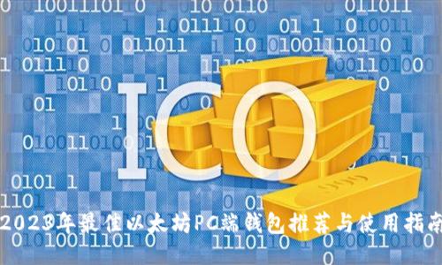 2023年最佳以太坊PC端钱包推荐与使用指南