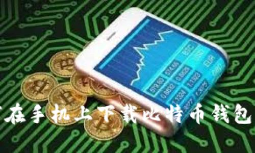 如何在手机上下载比特币钱包软件