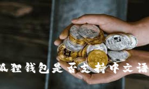 小狐狸钱包是否支持中文语言？