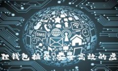 360浏览器小狐狸钱包插件