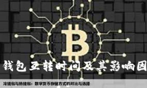 以太坊钱包互转时间及其影响因素详解
