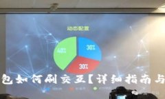 小狐狸钱包如何刷交互？