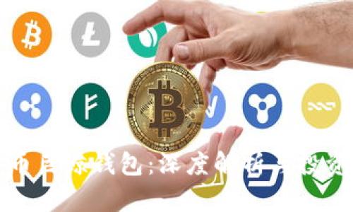 比特币巨鲸钱包：深度解析与投资策略