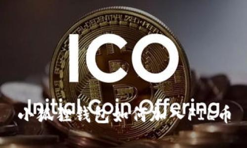 小狐狸钱包如何加入FIL币