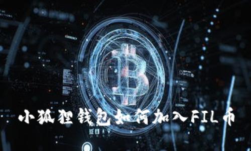小狐狸钱包如何加入FIL币