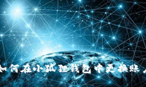如何在小狐狸钱包中更换账户