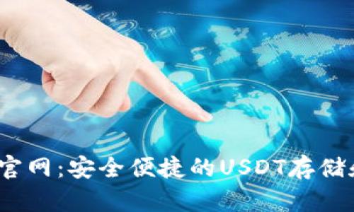 USDT钱包官网：安全便捷的USDT存储和交易平台