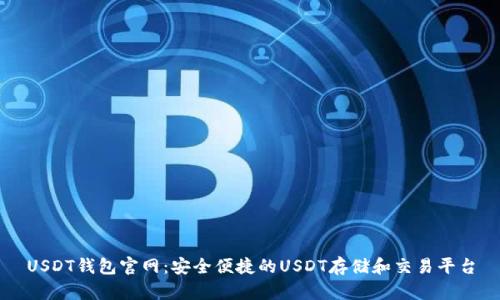 USDT钱包官网：安全便捷的USDT存储和交易平台