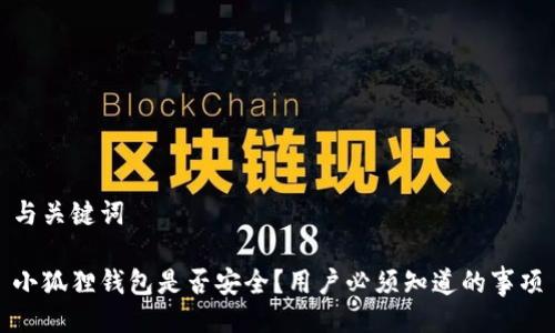 与关键词

小狐狸钱包是否安全？用户必须知道的事项