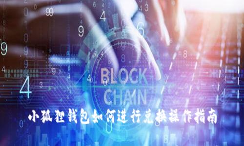 小狐狸钱包如何进行兑换操作指南
