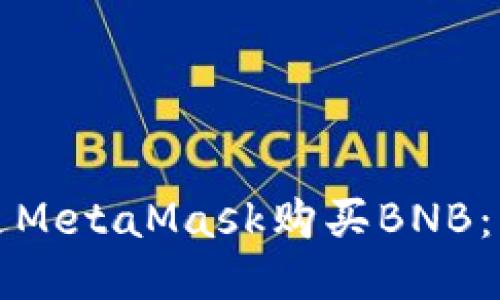 如何通过MetaMask购买BNB：详细指南