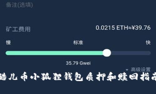 酷儿币小狐狸钱包质押和赎回指南