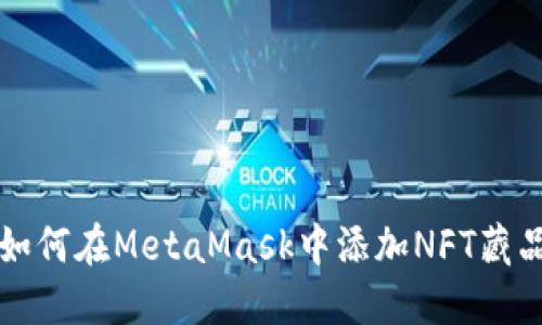 如何在MetaMask中添加NFT藏品