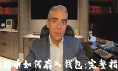 狗狗币如何存入钱包：完