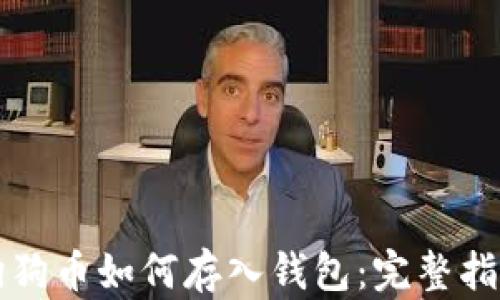 
狗狗币如何存入钱包：完整指南