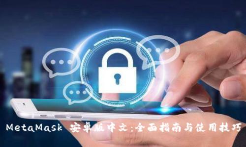 MetaMask 安卓版中文：全面指南与使用技巧