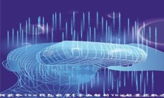   如何获取TRX钱包能量？全