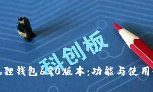 : 小狐狸钱包620版本：功能与使用全解析