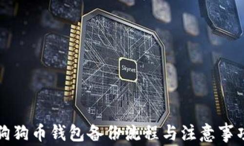 
狗狗币钱包备份流程与注意事项