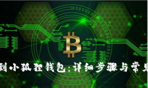 如何提现到小狐狸钱包：详细步骤与常见问题解答