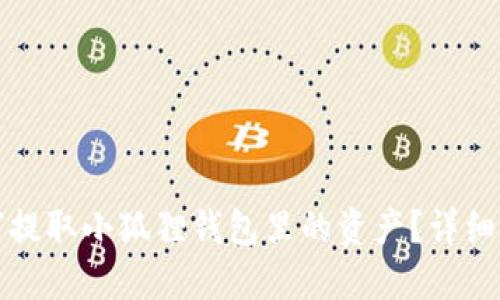 如何提取小狐狸钱包里的资产？详细指南