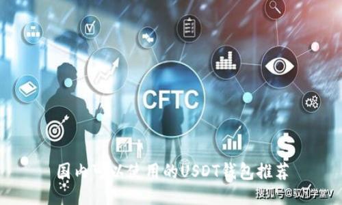 国内可以使用的USDT钱包推荐