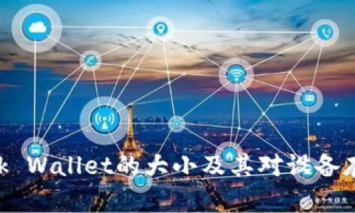 MetaMask Wallet的大小及其对设备存储的影响