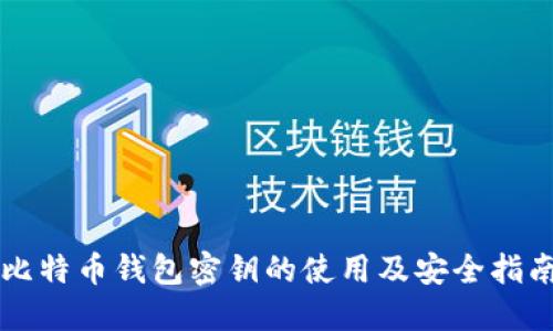 比特币钱包密钥的使用及安全指南