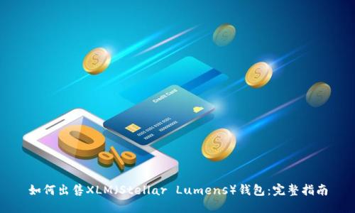 如何出售XLM（Stellar Lumens）钱包：完整指南