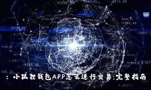 : 小狐狸钱包APP怎么进行交易：完整指南