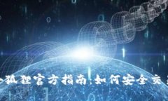 MetaMask小狐狸官方指南：如