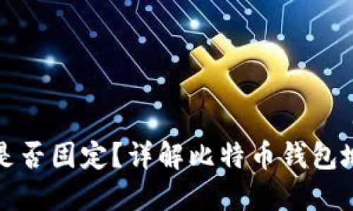 比特币钱包地址是否固定？详解比特币钱包地址的生成与管理