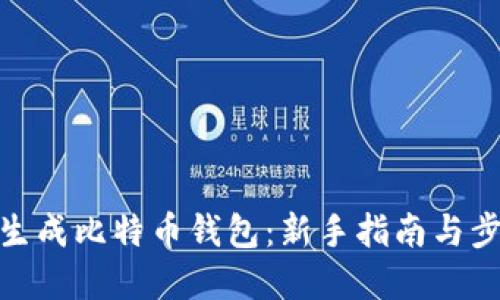 : 如何生成比特币钱包：新手指南与步骤详解