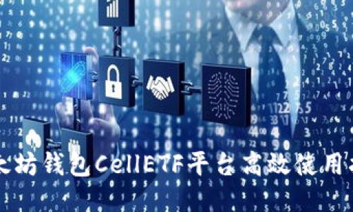 以太坊钱包CellETF平台高效使用指南