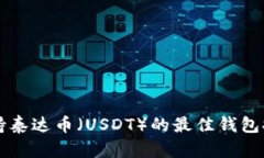 支持泰达币（USDT）的最佳