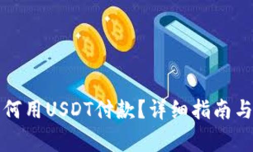 小狐狸钱包如何用USDT付款？详细指南与常见问题解答