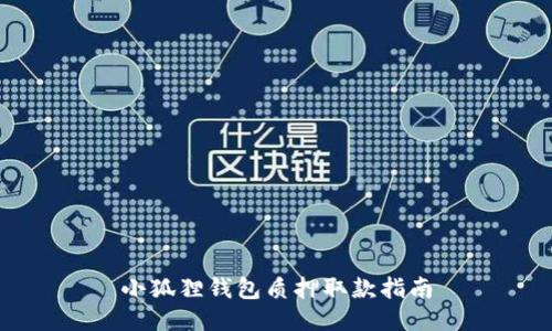 小狐狸钱包质押取款指南