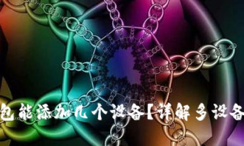 小狐狸钱包能添加几个设备？详解多设备使用策略