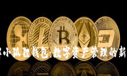 了解小狐狸钱包：数字资产管理的新选择