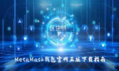 MetaMask钱包官网正版下载指