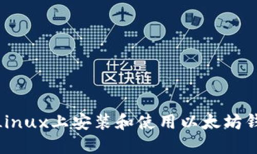 如何在Linux上安装和使用以太坊钱包Mist