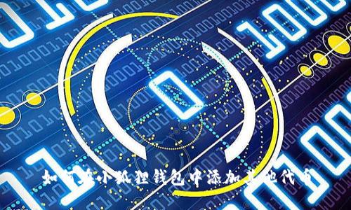 如何在小狐狸钱包中添加其他代币